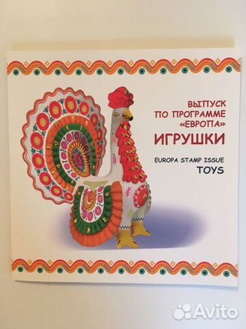 Сувенирный почтовый блок Игрушки