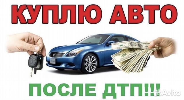 Выкуп авто после дтп