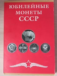 Юбилейные монеты СССР