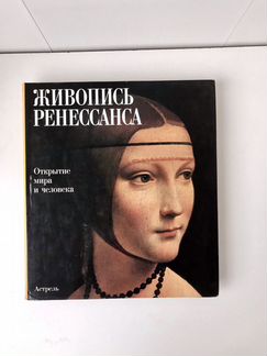 Живопись Ренессанса.Открытие мира и человека