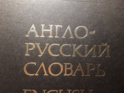 Англ.рус.словарьМюллер+рус.анг.+справ.программиста