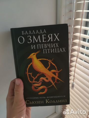Баллада о змеях и певчих птицах книга. Баллада о змеях и певчих птицах сьюзен коллинз книга. Баллада о змеях и певчих птицах книга. Баллада о змеях и певчих птицах кратко. Баллада о певчих птицах.