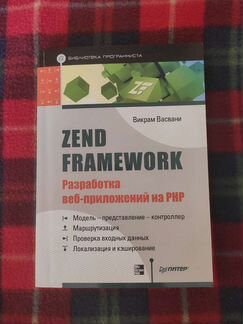 Zend Framework. Разработка веб-приложений на PHP