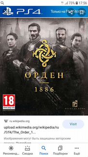 Игра для приставки орден 1886
