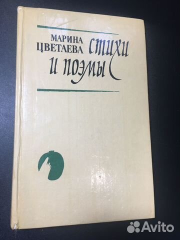Стихи и поэмы, Марина Цветаева, 1988