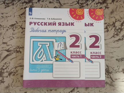 Рабочая тетрадь 2 класс