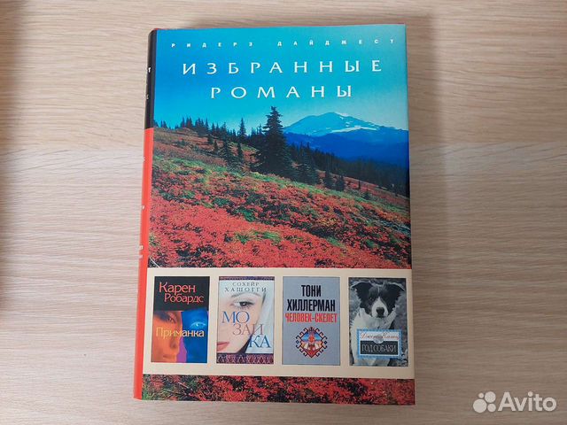 Книги Избранные романы (Ридерз Дайджест)