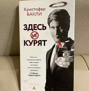 Бакли здесь курят. Бакли к. "здесь курят".