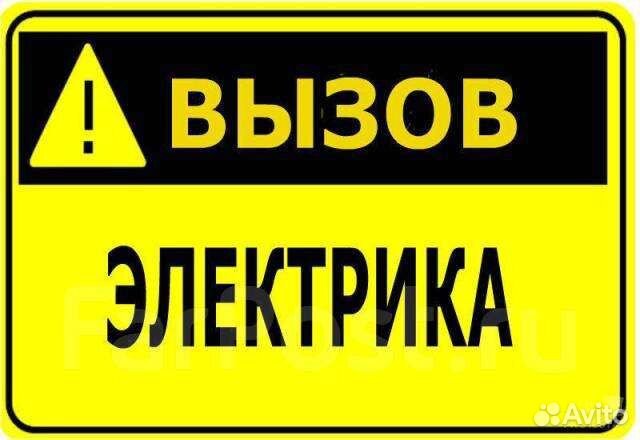 Электрик на дом 24/7, работаю на себя
