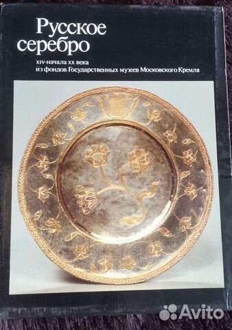 Русское серебро XIV - начала XX века