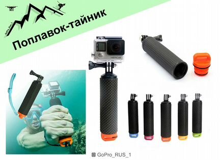 Монопод поплавок для GoPro, Xiaomi Yi, Sjcam, eken