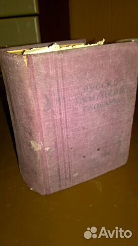 Русско-немецкий словарь 1948 год