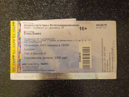 Билеты на концерт елены ваенги. Ваенга билеты. Билет на Ваенгу в Санкт-Петербурге. Сколько стоит билет на концерт Ваенги. Билет на концерт Елены Ваенги.