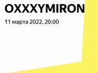 Оксимирон, Билеты на концерт, Москва 11.03.2022