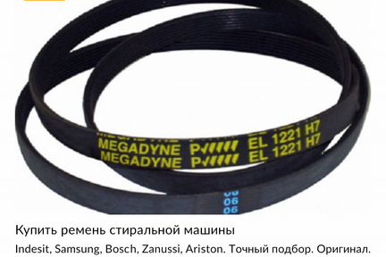 Ремень и другие запчасти для стиральной машины нал
