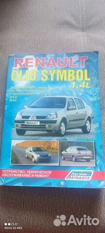 Renault symbol. Книга по ремонту
