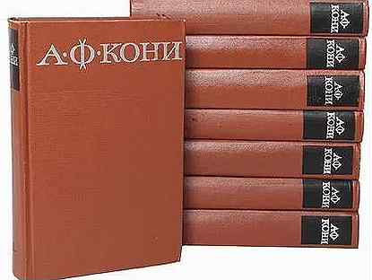 А. Ф. Кони. Собрание сочинений в 8 томах (комплект