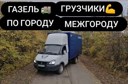 Грузоперевозки, газели,грузчики, переезды, вывоз м
