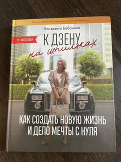 К дзену на шпильках