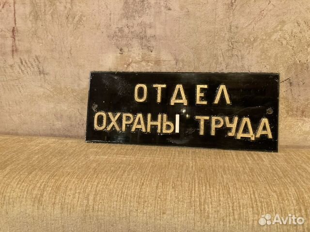 Табличка СССР Отдел охраны труда купить в Москве | Хобби и отдых | Авито