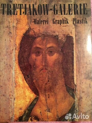 Третьяковская галерея 1983 на немецком