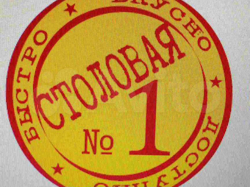 Авито волгоград работа. Столовая 1 лого. Столовая номер один логотип. Логотип осина ИП. Столовая №1 копейка логотип.