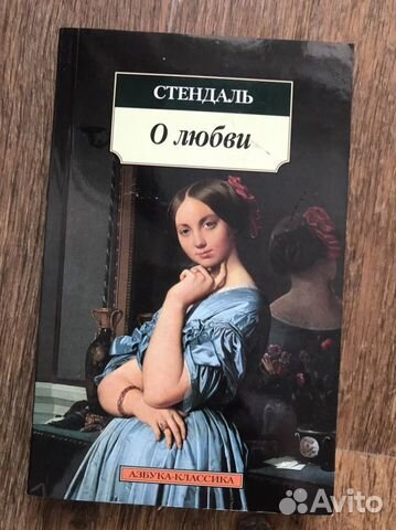 Стендаль. О любви