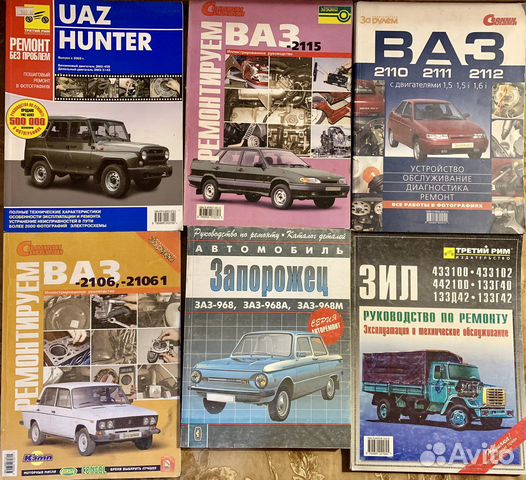 Книги по ремонту УАЗ, ваз, заз, ЗИЛ, газ