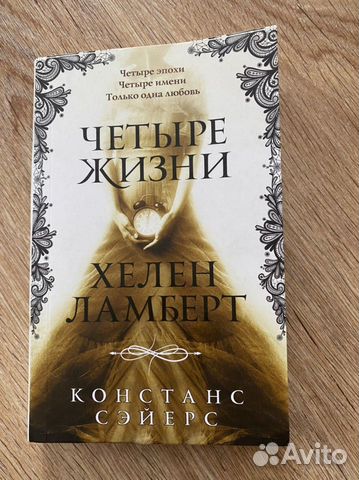 Слушать четыре жизни хелен ламберт. Книга 4 жизни хелен ламберт. Книга четыре жизни хелен ламберт. Книга четыре жизни хелен ламберт. Констанс сэйерс «четыре жизни хелен ламберт».