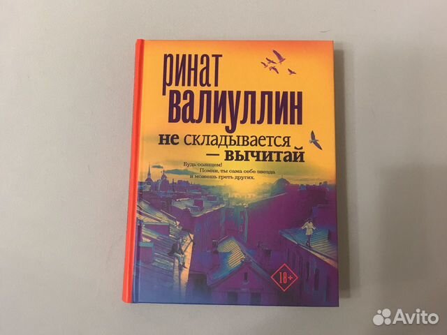 если не складывается вычти. не складывается вычитай. не складывается вычитай книга. книга если не складывается вычитай. не складывается вычитай.
