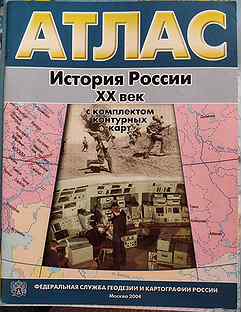 атлас. атлас по истории россии 19 век 9 класс. атлас по всеобщей истории. атлас по истории 20 век. атлас по истории 20 века.