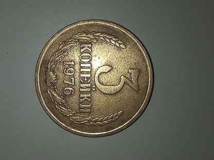 Монета 3 копеек 1976 года