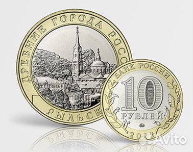 Рыльск 2022 год (10 рублей)