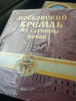 Московский Кремль из глубины веков книга коллекцио