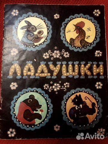 Ладушки русские песенки 1978 г