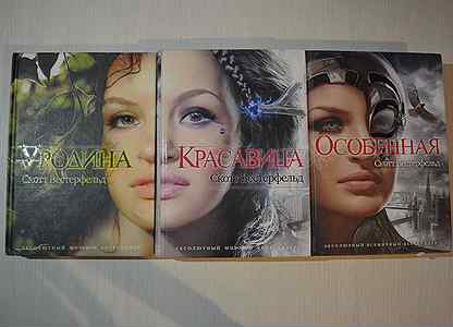 Скотт вестерфельд трилогия. Скотт вестерфельд "уродина", "красавица", "особенная", экстра". Сандер вестерфельд. Красавица скотт вестерфельд книга. Сандер вестерфельд.