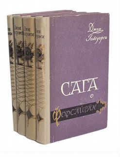Голсуорси, в 4х томах
