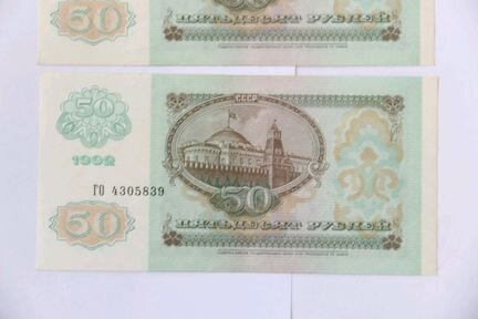 Банкноты 50 руб 1992 года
