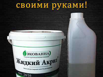 Жидкий акрил для ванной. Наливной жидкий акрил. Наливной акрил прозрачный. Купить жидкий акрил для реставрации ванны. Акрил для реставрации ванн купить.