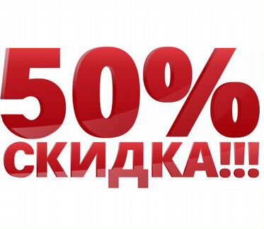 Скидки