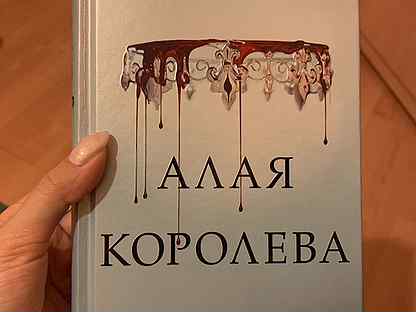 Алая королева. Алая Королева цикл. Алая Королева Виктория авеярд5. Алая Королева Виктория Авеярд персонажи Самсон. Виктория Авеярд алая Королева мэра/Килорн.