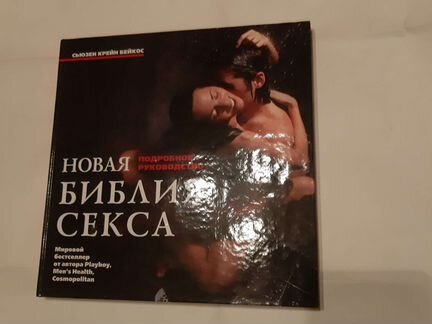 Книга Новая библия секса Сьюзен Крейн Бейкос