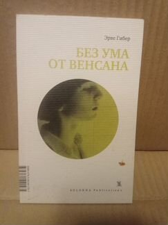12 книг Гибер, Витткоп, Дювер, Давенпорт, Жуандо