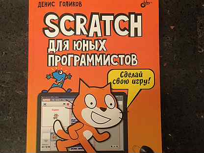 Scratch книга. Книга скретч для юных программистов. Скретч для детей книга. Git для профессионального программиста книга.