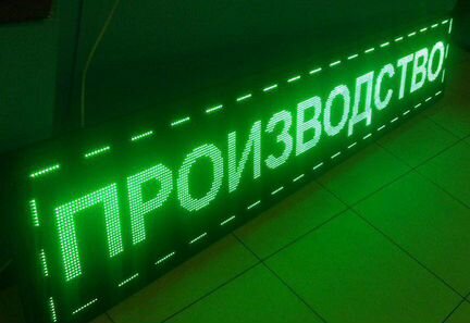 Бегущая строка