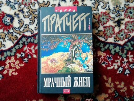 Книги Терри Пратчетта