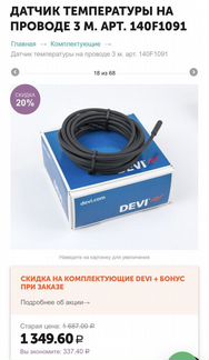 Датчик температуры на проводе Devi