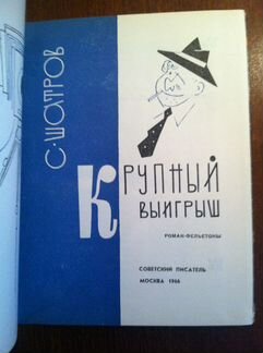 Шатров С. Крупный выигрыш