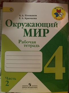 Рабочая тетрадь окружающий мир плешакова 4 класс
