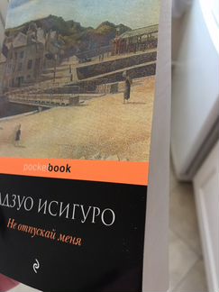 Исигуро. Не отпускай меня